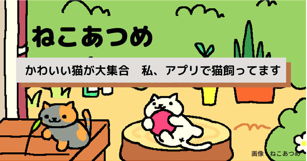 ねこあつめ｜かわいい猫が大集合！わたし、アプリで猫飼ってます